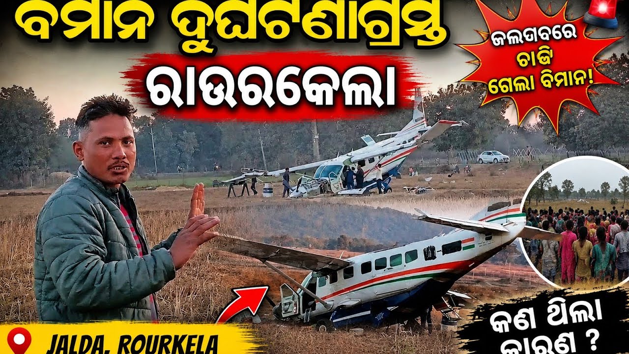 🔴ବିମାନ ଦୁ୍ଘଟଣାଗ୍ରସ୍ତ ଦେଖି ବାକୁ ଯାଇଥିଲି!! Rourkela jalda!! ସତରେ ବିମାନ ଟି ଭାଙ୍ଗି ଯାଇଛି!!  TUNIAPALI 