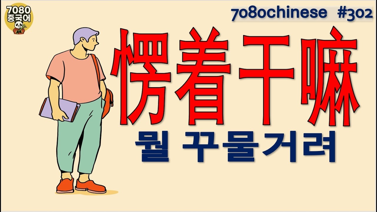 7080중국어_302강_뭘 꾸물거려 #7080중국어 #중국어공부 #중국어회화 #꾸물꾸물 #서둘러 #멍때리기