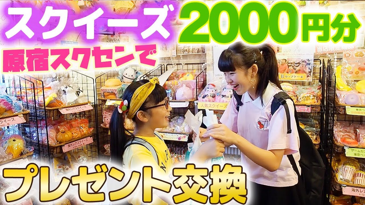 ゆーぽんちゃんとスクイーズ2000円分プレゼント交換で爆笑!開封紹介♪【原宿日本スクイーズセンター】