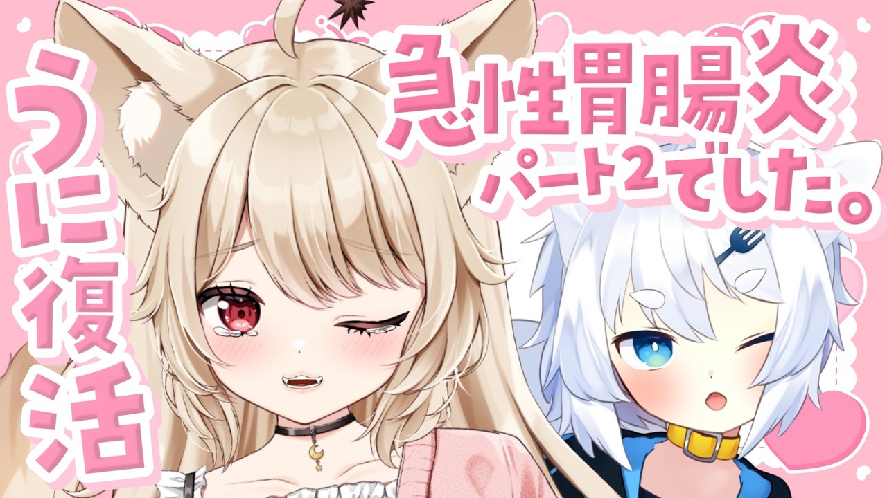 【 夫婦Vtuber 】雑談♡ 今度は嫁が急性胃腸炎でした！夫婦そろって仲良し（？）なお話♡【 狼森うに / 狼森ぱすた / Vtuber 】