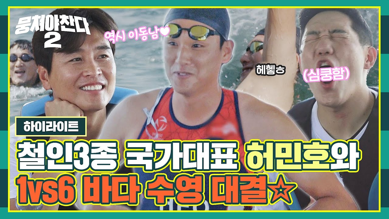 [하이라이트] 허민호, 국대 유니폼 꺼냈다😎 1vs6 바다 수영 대결? (웃으면서) 이겨줄게 | 뭉쳐야 찬다2 | JTBC 221211 방송
