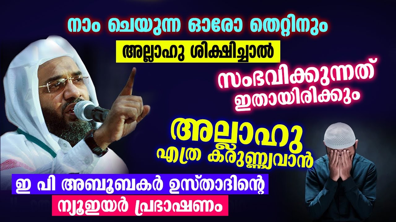 അല്ലാഹു എത്ര കരുണ്ണ്യവാൻ │ഇ പി അബൂബകർ ഉസ്‌താദിന്റെ ന്യൂ ഇയർ പ്രഭാഷണം │ Islamic Speech │