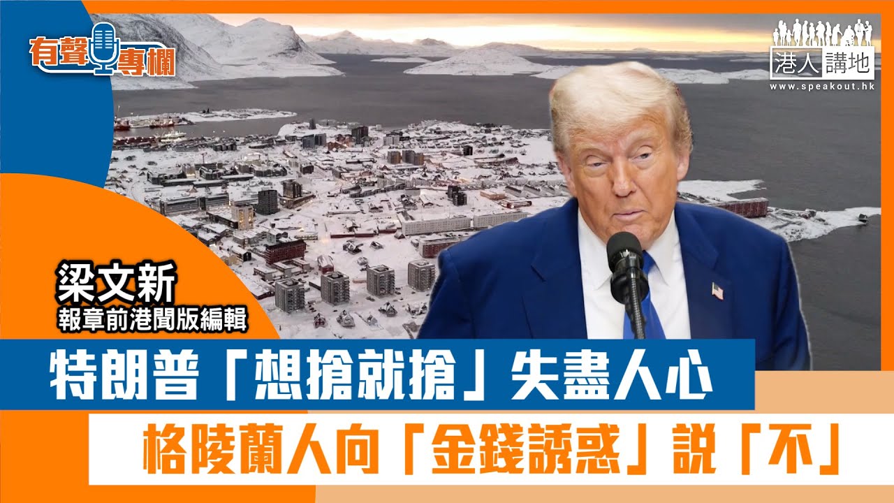 【短片】【有聲專欄】梁文新：特朗普「想搶就搶」失盡人心 格陵蘭人向「金錢誘惑」說「不」！