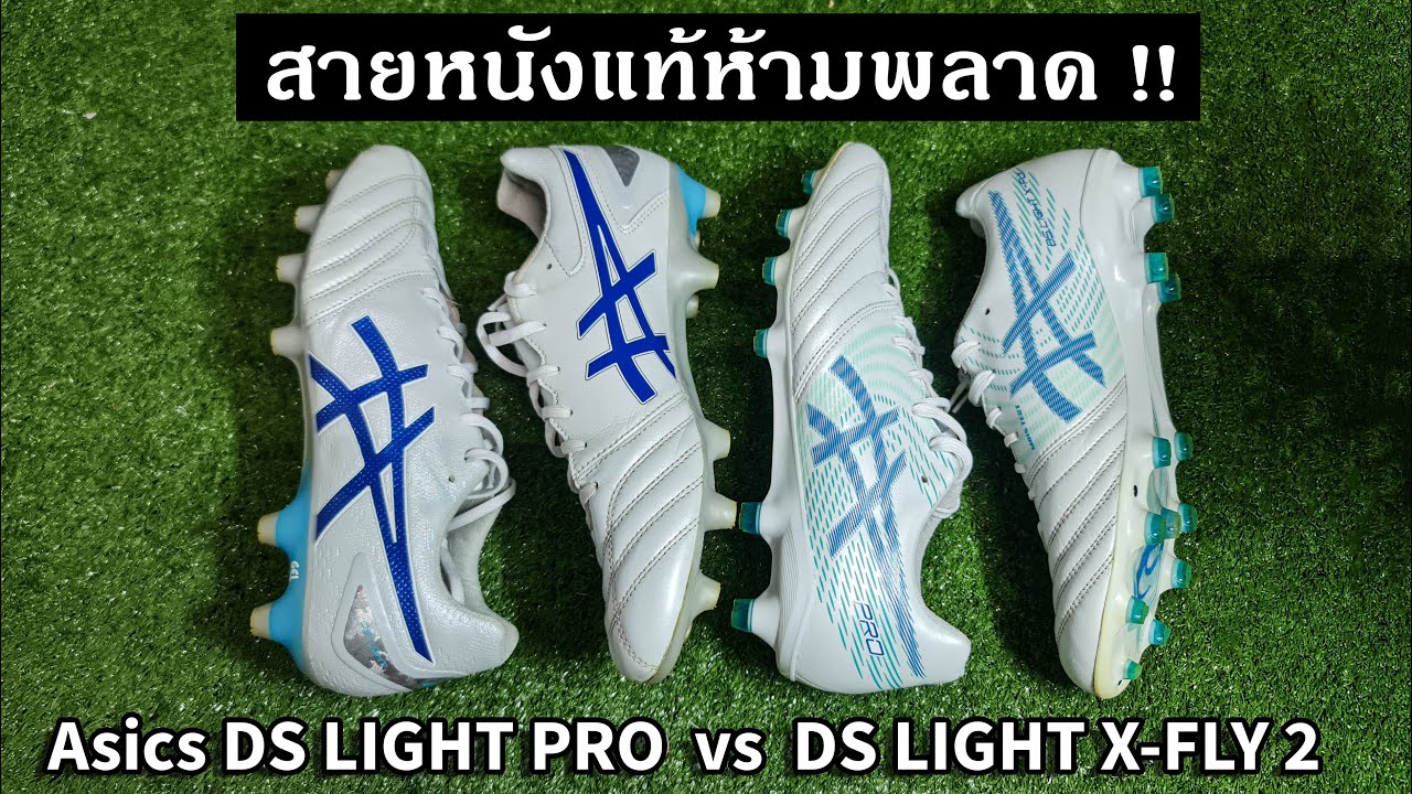 Asics DS LIGHT PRO vs DS LIGHT X-FLY PRO 2 สายหนังแท้ห้ามพลาด !!