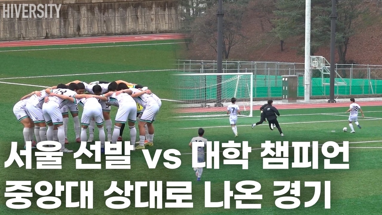 [싸닉스컵] 대학 1·2학년 대회 우승팀 중앙대와 맞붙은 서울시 선발팀 | 싸닉스컵 EP04