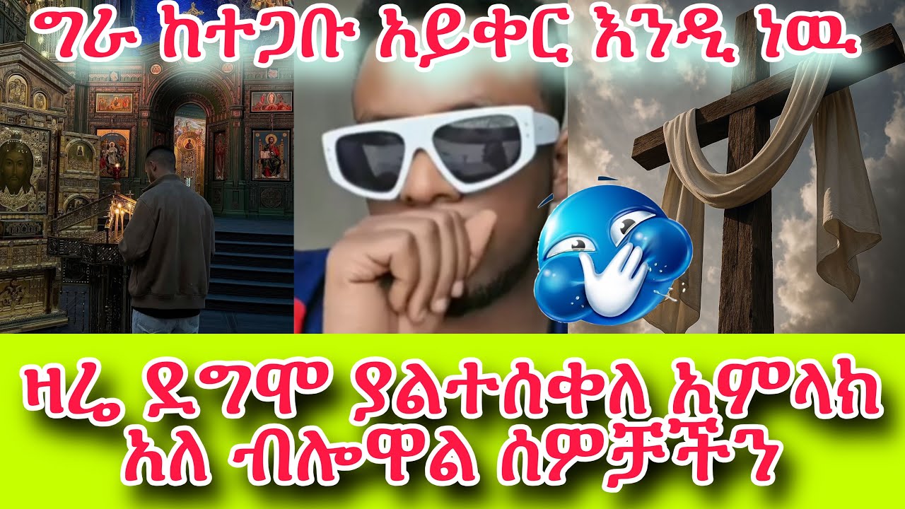 ግራ ከተጋቡ አይቀር እንዲ ነዉ||ዛሬ ደግሞ ያልተሰቀለ አምላክ አለ ብሎዋል ሰዎቻችን😂