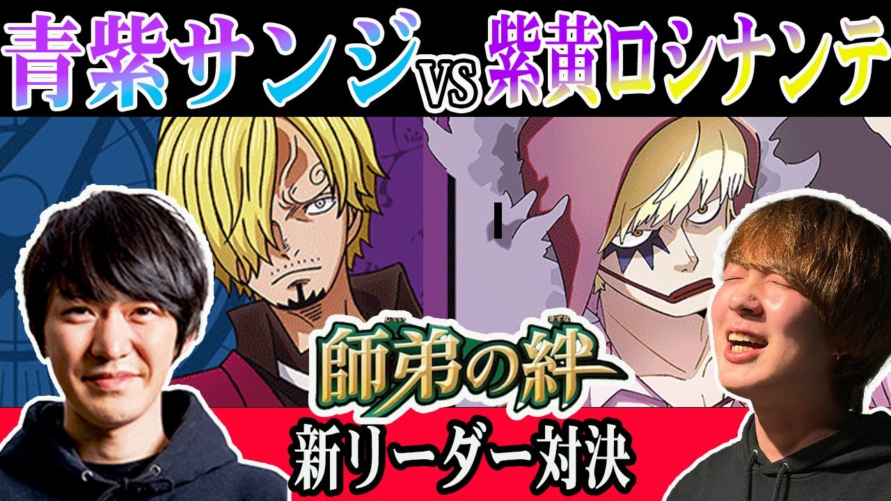 【師弟の絆】青紫サンジVS紫黄ロシナンテ新規リーダー対決第一弾!!