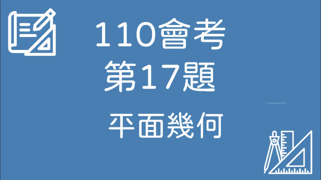 110 會考數學｜第17題 完整解題【平面幾何】