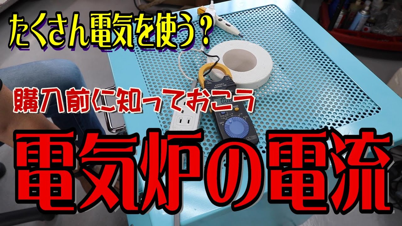 電気炉はどう動く？【質問への回答動画】