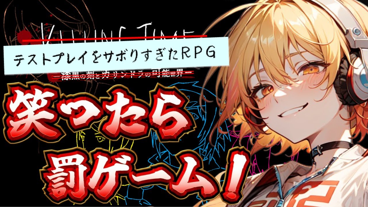 【テストプレイをサボりすぎたRPG】笑ったら筋トレする！【新人Vtuber】