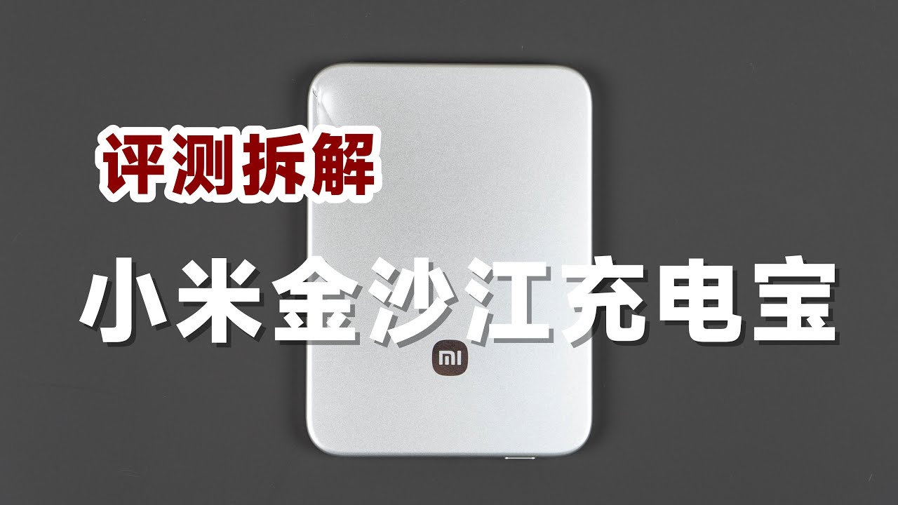 物有所值还是过度炒作？评测拆解小米金沙江超薄磁吸充电宝