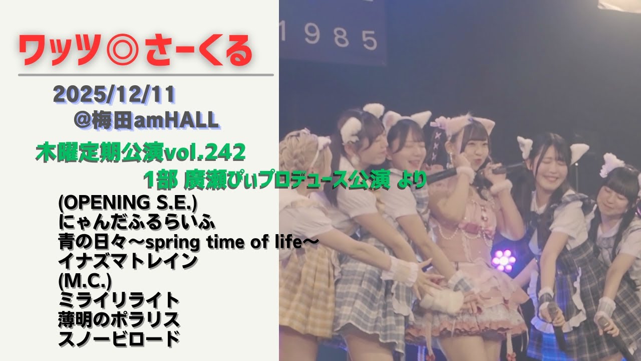 ワッツ◎さーくる/木曜定期公演vol.242 1部 より(6曲) 2025.12.11 @梅田amHALL
