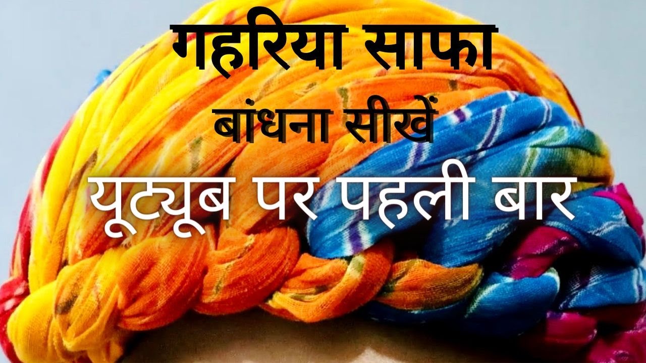यूट्यूब पर पहली बार गहरिया साफा बांधना सीखें || By~ Aditya Singh Rajawat