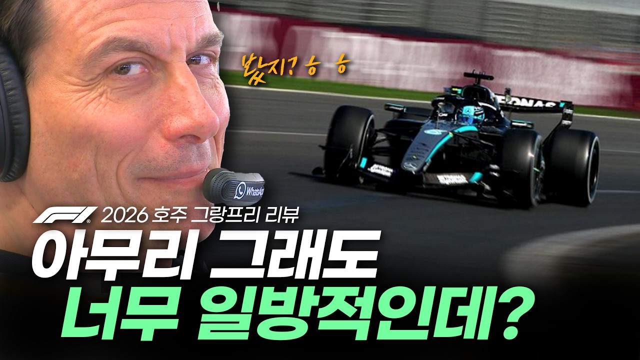 (🚨긴급!!) 2026 호주 그랑프리 리뷰
