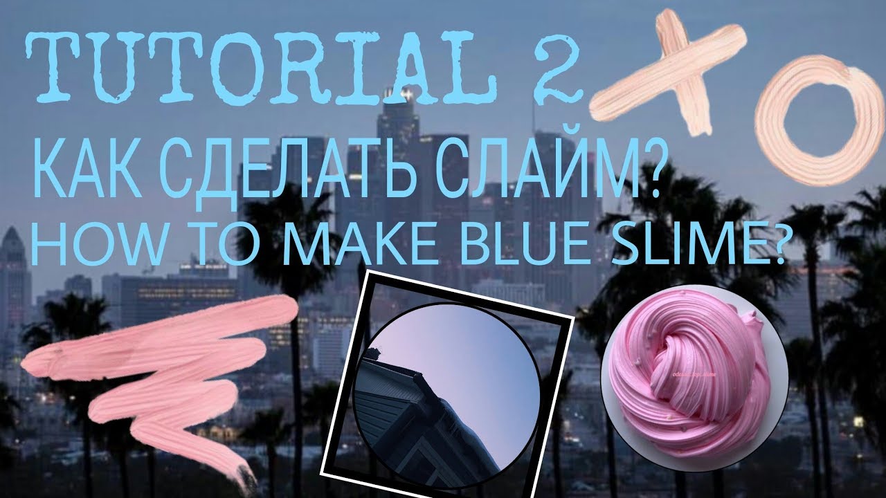 КАК СДЕЛАТЬ СЛАЙМ?|AMINA OCEAN