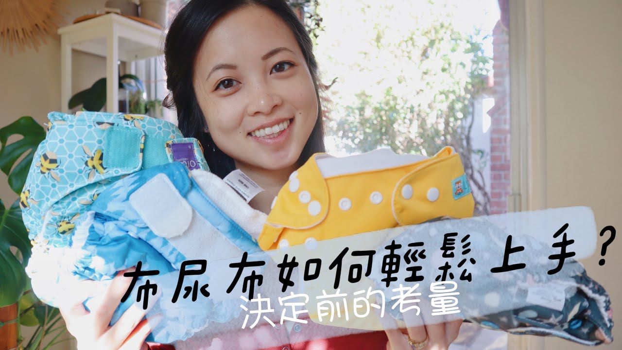 布尿布真的比較環保嗎？尿布選擇：新生兒使用布尿布如何輕鬆上手？