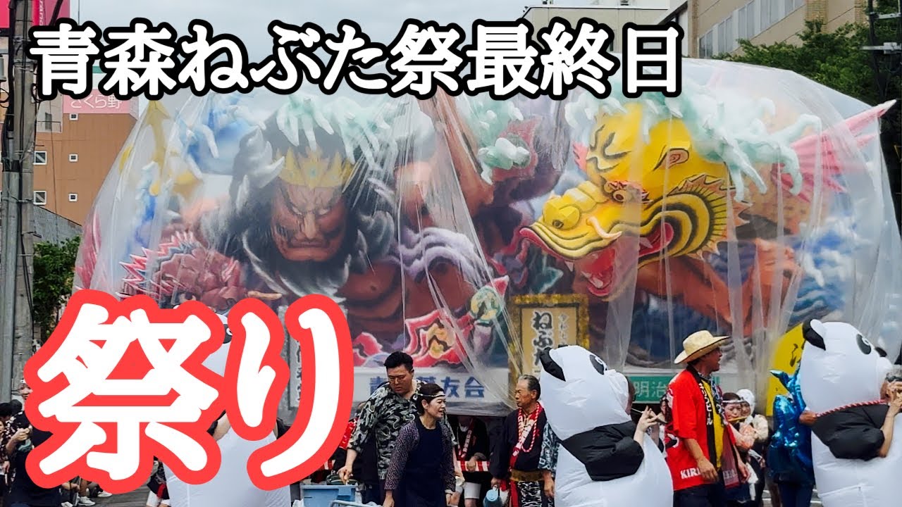 【速報】青森ねぶた祭2025最終日（前編）昼運行 大型ねぶた全17台完全収録