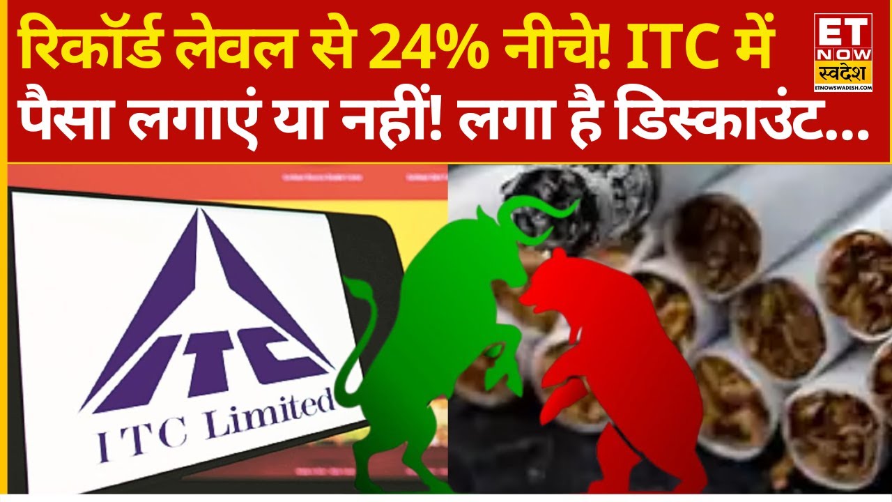 ITC Share में क्या लग गया डिस्काउंट! Experts से जानिए क्या है अभी दिक्कतें? | ITC Stock Price Today