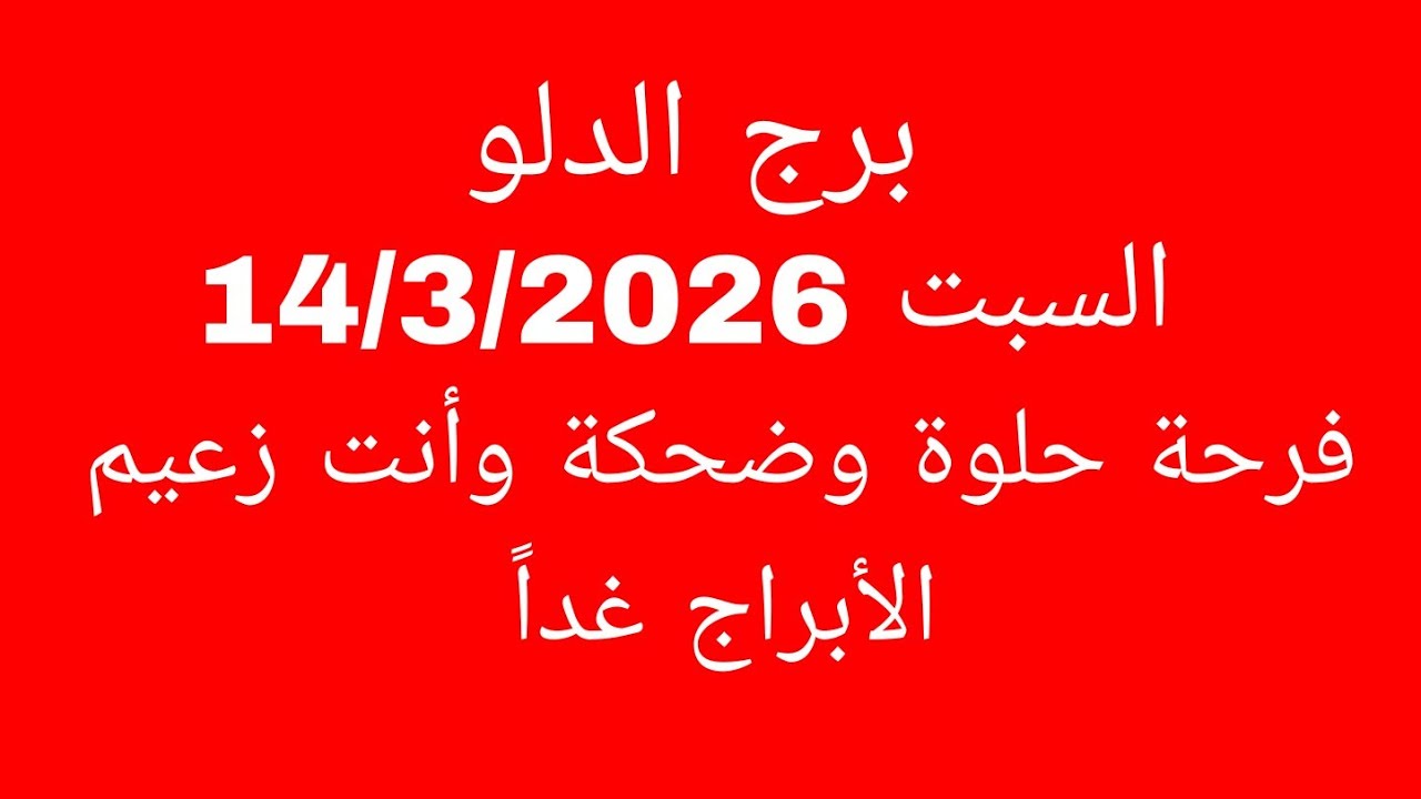 توقعات برج الدلو//السبت 14/3/2026//فرحة حلوة وضحكة وأنت زعيم الأبراج غداً 