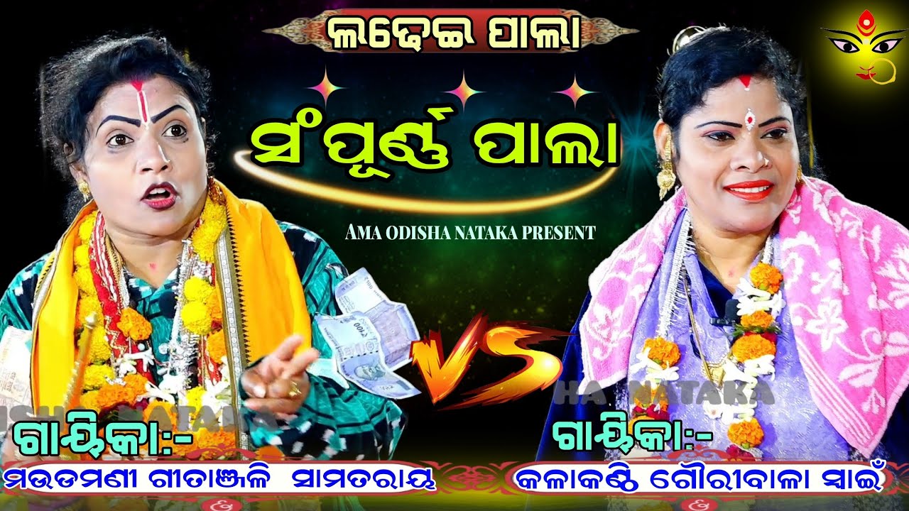 ସମ୍ପୂର୍ଣ୍ଣ ବାଦୀପାଲା /ଲଢେଇ ପାଲା /ଗାୟିକା:-ମଉଡମଣୀ ଗୀତାଞ୍ଜଳି ସାମନ୍ତରାୟ || fullpala / newpala badipala