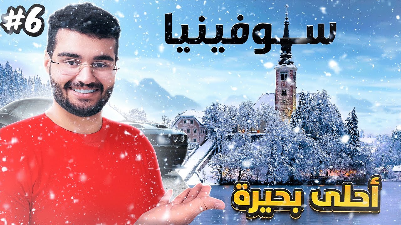 حول العالم بالسيارة 🌎 #6 نمنا وسط الثلوج ❄️☃️🧊