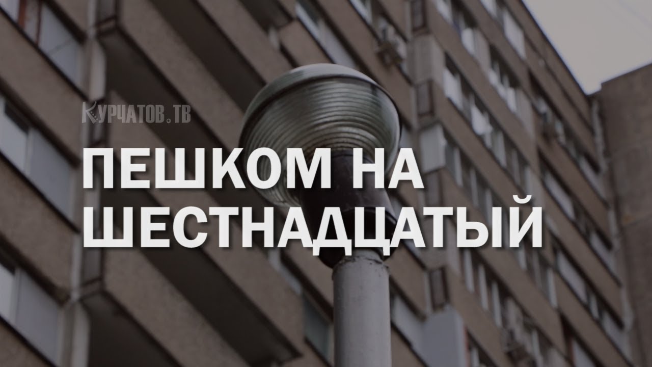 ОСТАНОВКА ЛИФТОВ В ШЕСТНАДЦАТИЭТАЖКАХ