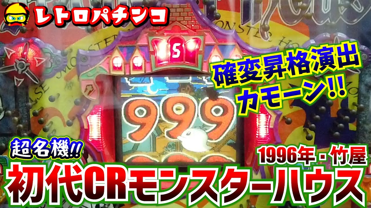 初代CRモンスターハウス(1996年)確変引くまで打ってくどー！【レトロパチンコ】