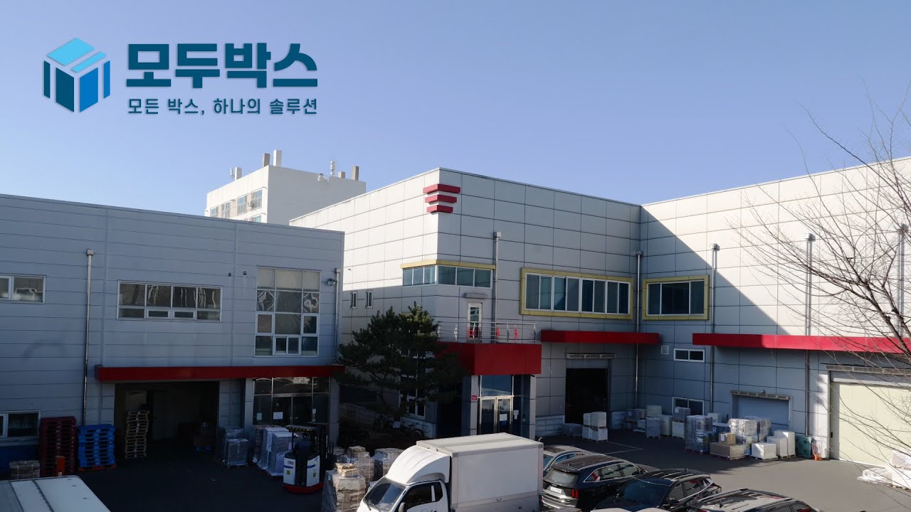 박스 전문 생산 기업 모두박스