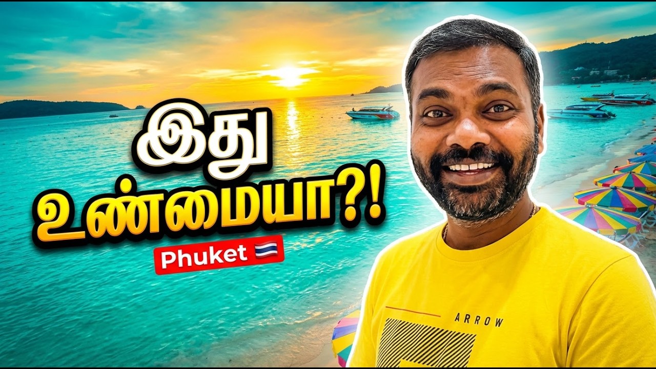 Patong Beach Phuket 🇹🇭 – இது உண்மையா?! | Thailand Travel Vlog 2026