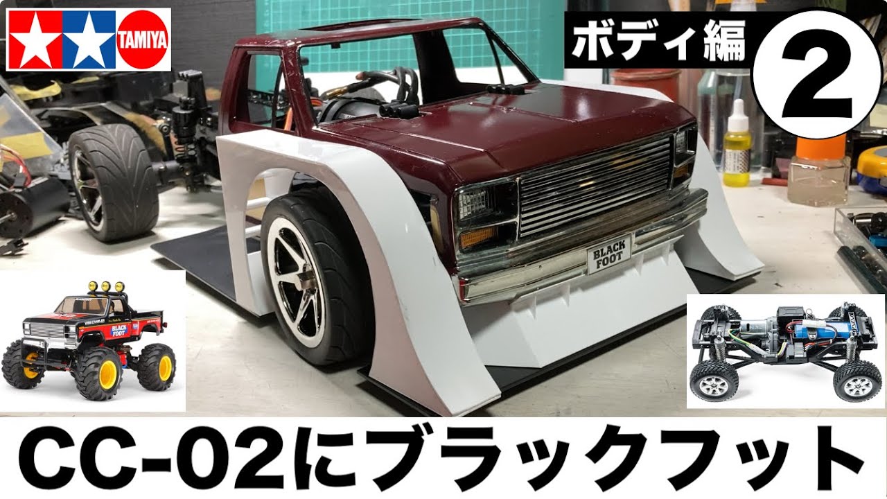 【タミヤCC-02 改造計画 ❷】100均の材料で自作パーツ製作中！  ブラックフットボディをツーリング仕様に！