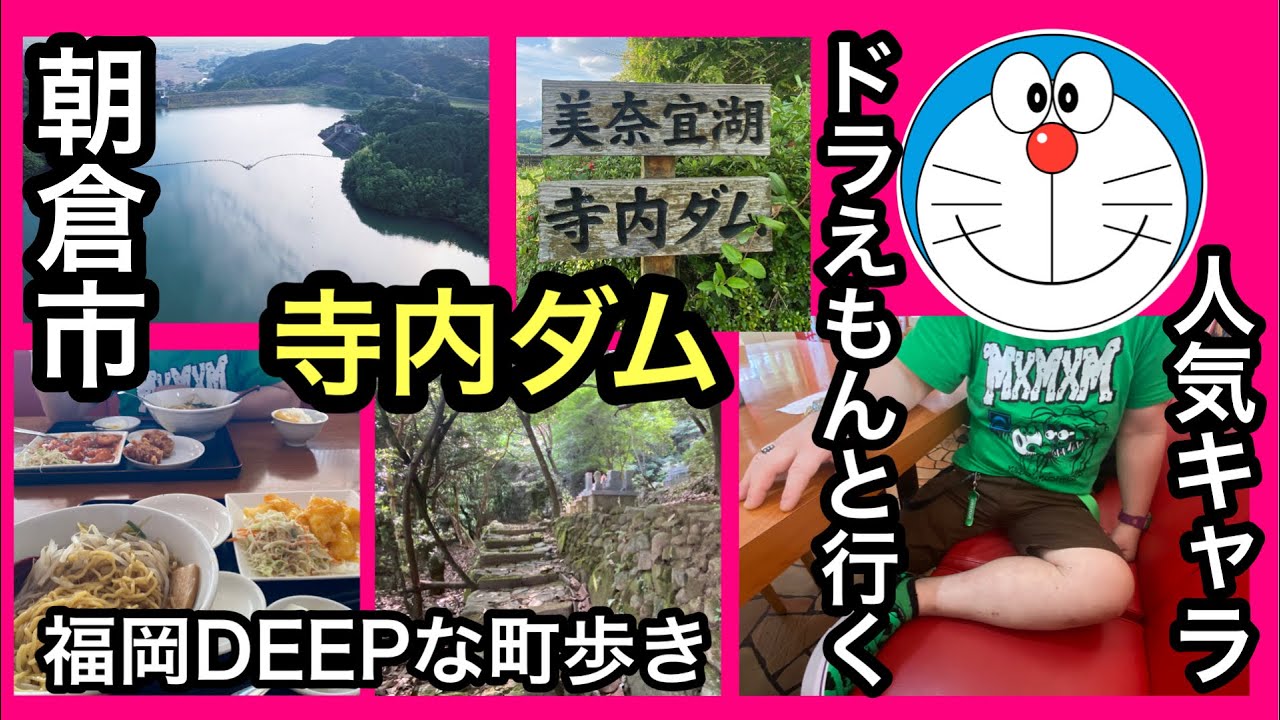福岡DEEPな町歩き　ドラえもんと行く朝倉市寺内ダム　＃朝倉市＃寺内ダム＃廃墟＃福岡中華