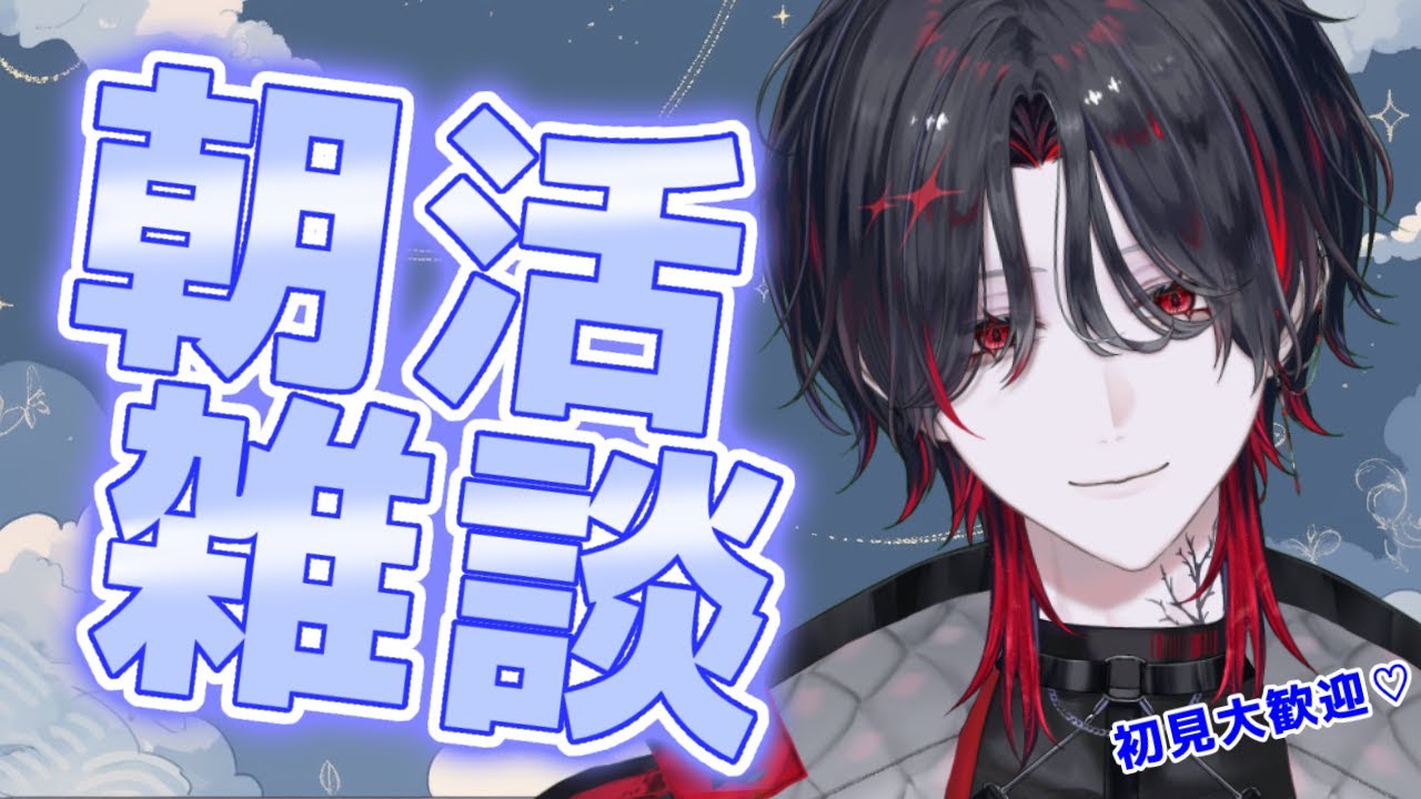 【 #雑談 】10人におはようを言いたいヒモ悪魔です【 #朝活   】