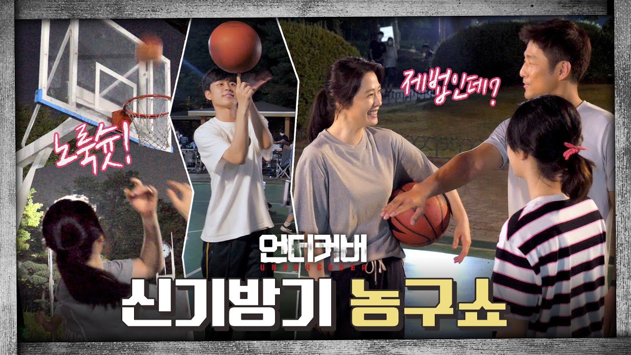 [메이킹] 예체능 가족의 농구 1등은? 운동하고 저녁까지 먹는 비하인드│🔫언더커버 UNDERCOVER File.08