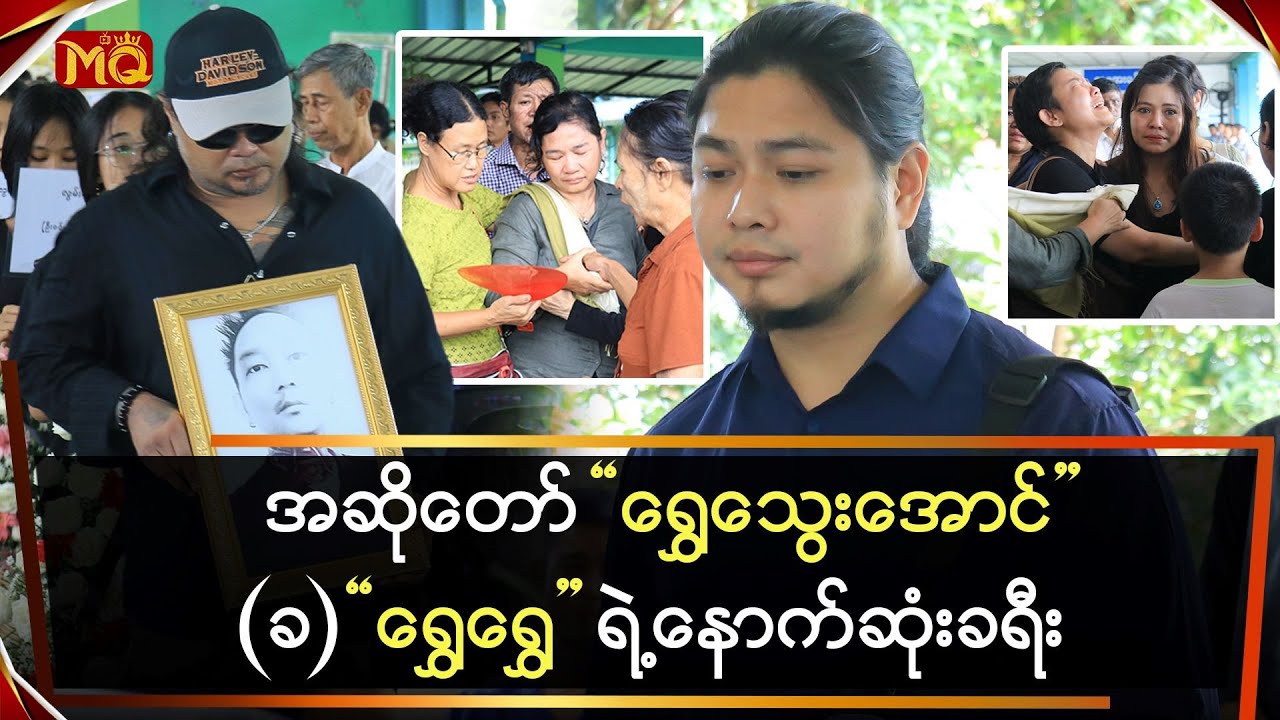 အဆိုတော် 'ရွှေရွှေ' (ခ) 'ကိုရွှေလင်းအောင်' ရဲ့ နောက်ဆုံးခရီး