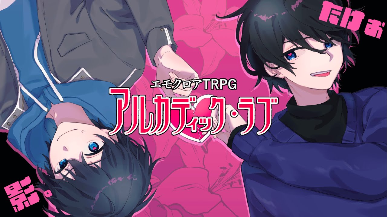 【エモクロアTRPG】ぉにきとかげぴで『アルカディック・ラブ』 #たけかげアルディラ