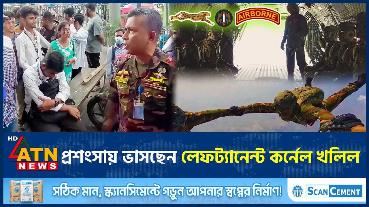 প্যারা কমান্ডো, লেফট্যানেন্ট কর্নেল খলিল সম্পর্কে যা জানা গেল | Colonel  Khalil | BD Army | ATN News