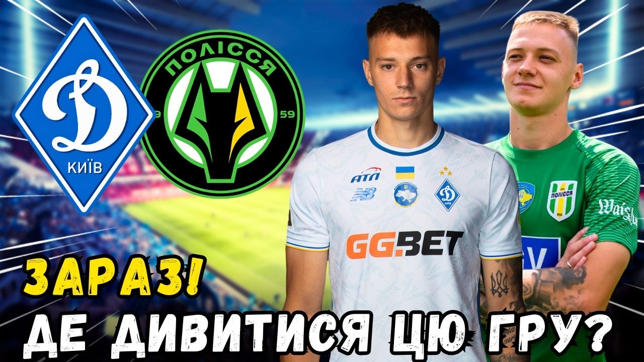 🚨ЗАРАЗ! ДЕ ДИВИТИСЯ ГРУ ФК 