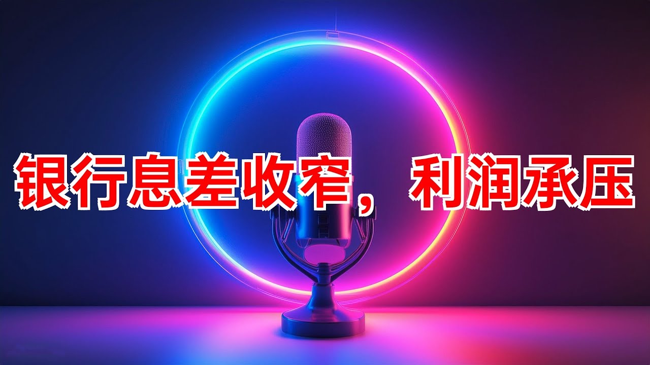 银行半年报：息差下探、净利负增，存量房贷利率或再降 #银行息差 #净利润 #存量房贷 #利率下调 #盈利模式 #资产负债 #高质量发展 #2024年09月01日