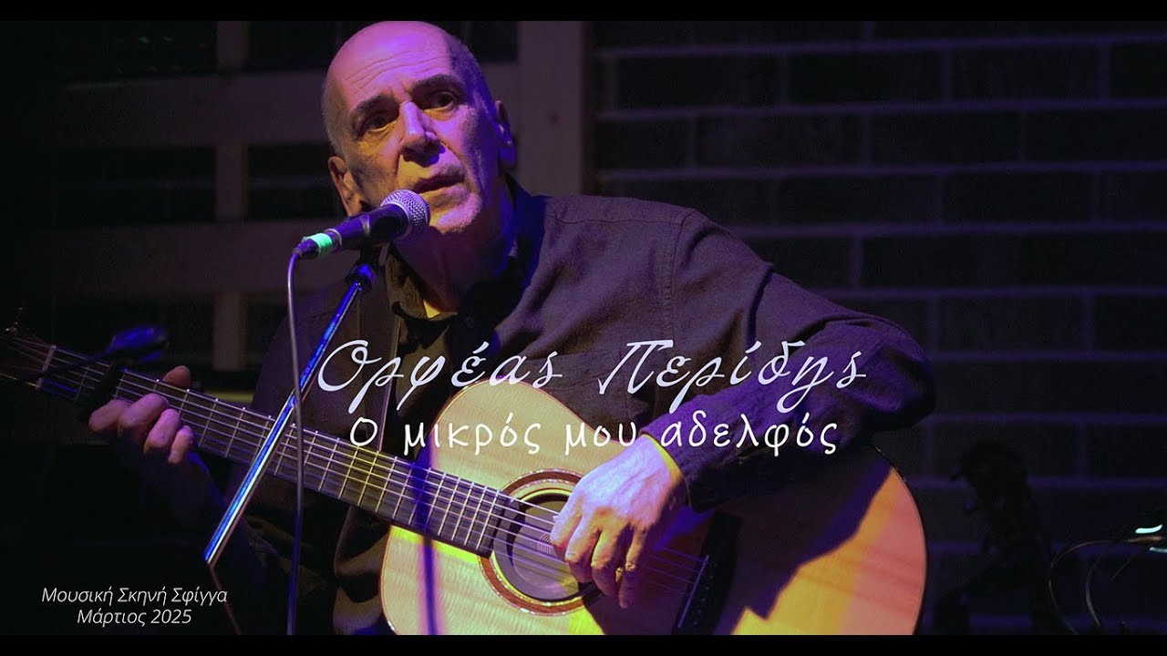 Ορφέας Περίδης - Ο μικρός μου αδερφός