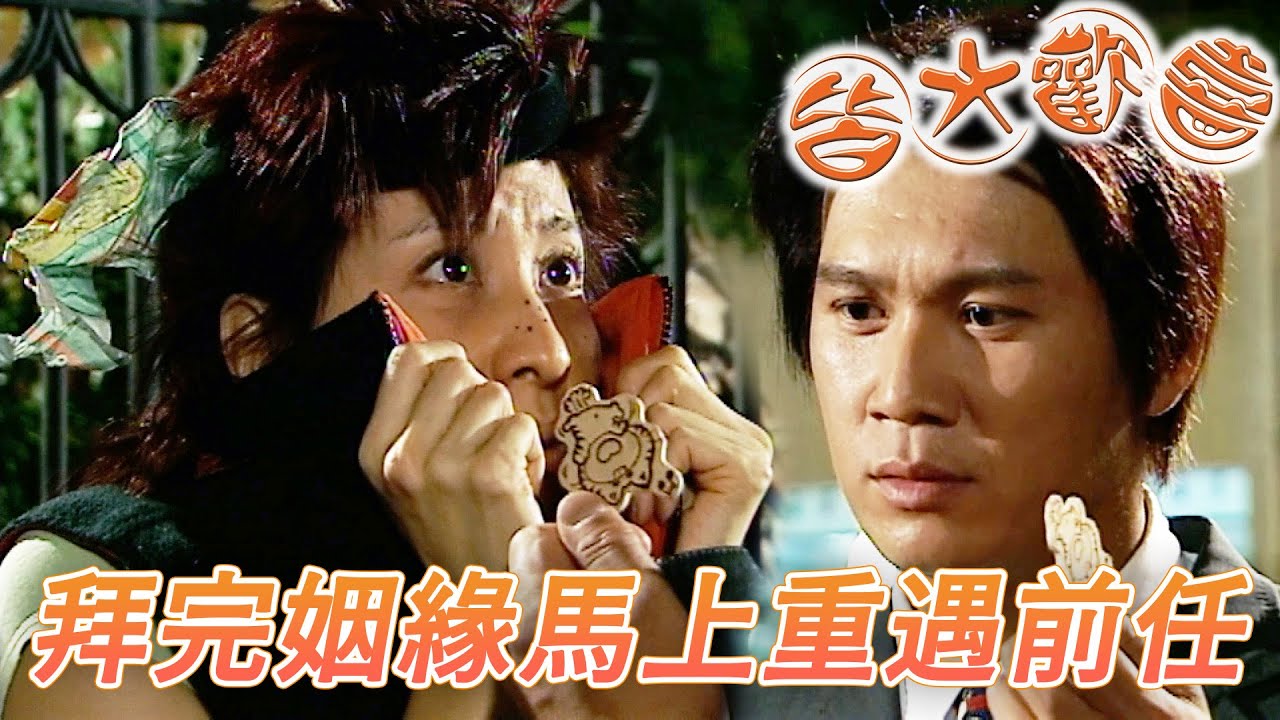 皆大歡喜 時裝版｜姻緣石真的有夠靈！白天拜完晚上就重遇前男友再續前緣！｜劉丹｜薛家燕｜林文龍｜謝天華｜苑瓊丹｜皆大歡喜II｜港劇精華｜TVB 劇集