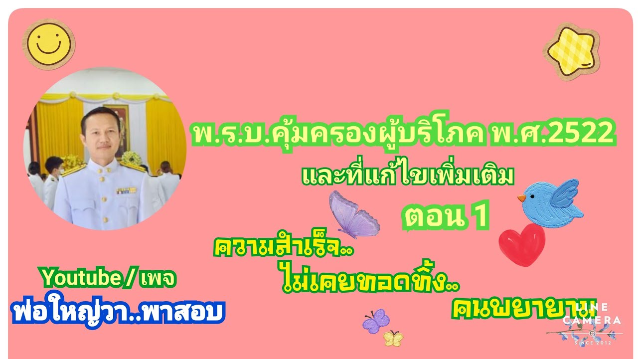พ.ร.บ.คุ้มครองผู้บริโภค พ.ศ.2522 และที่แก้ไขเพิ่มเติม(ตอน 1)