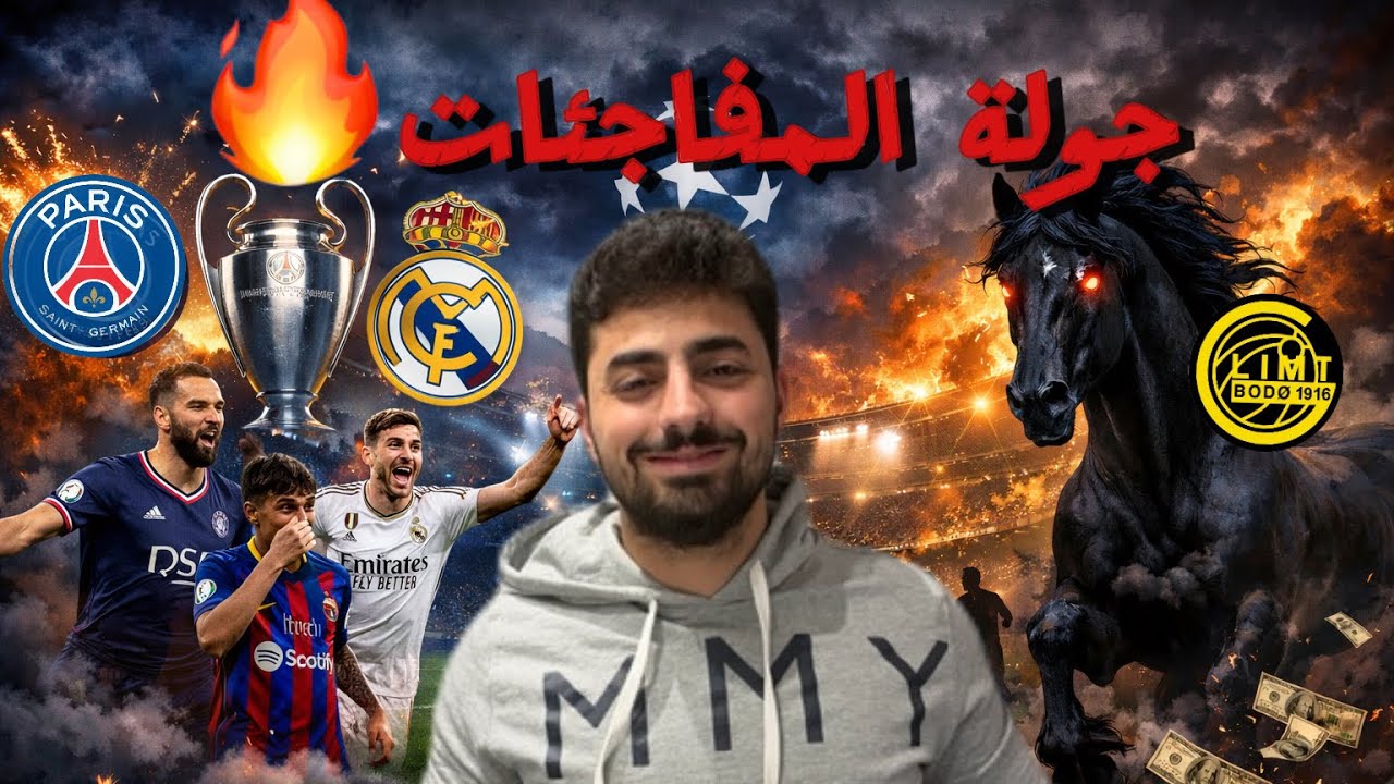 ملخص دور ال16 من دوري الابطال…الحصان الاسود؟..فلسفة و غباء بيب