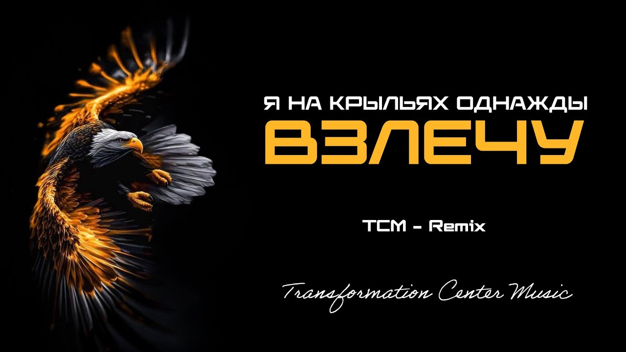 Я на крыльях однажды взлечу [4 Ремикса] (Melodic House) [TCM - Remix]