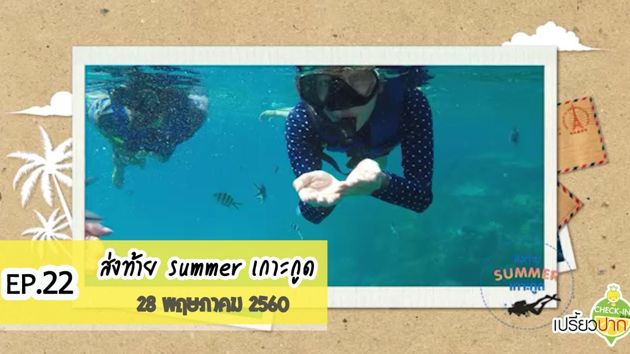 เปรี้ยวปาก เช็คอิน | 28 พฤษภาคม 2560 | เกาะกูด | ตราด | EP22 ส่งท้าย summer เกาะกูด | HD