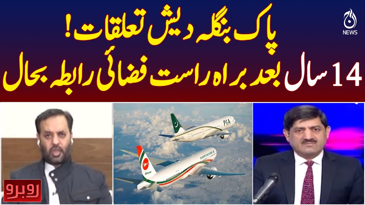 Pakistan Bangladesh Flights Resume | Direct Air Link After 14 Years - Aaj Pakistan News
