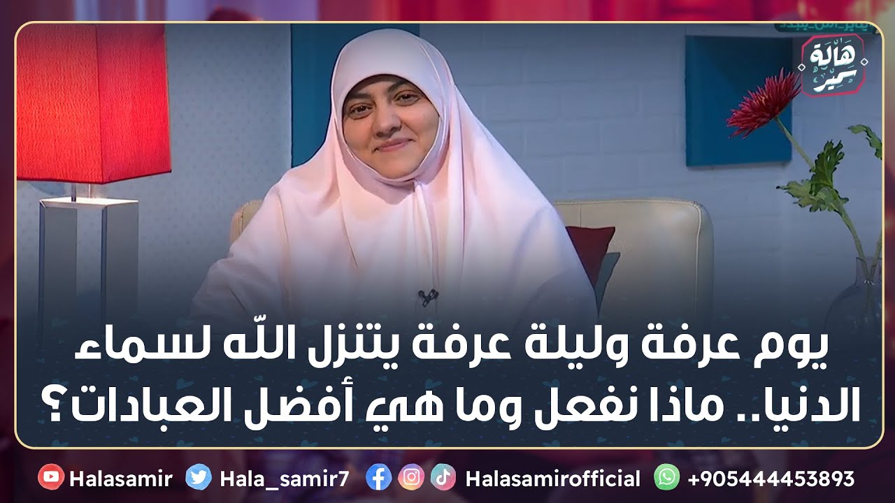 يوم عرفة وليلة عرفة يتنزل الله لسماء الدنيا    ماذا نفعل وما هي أفضل العبادات في هذا اليوم والليلة؟