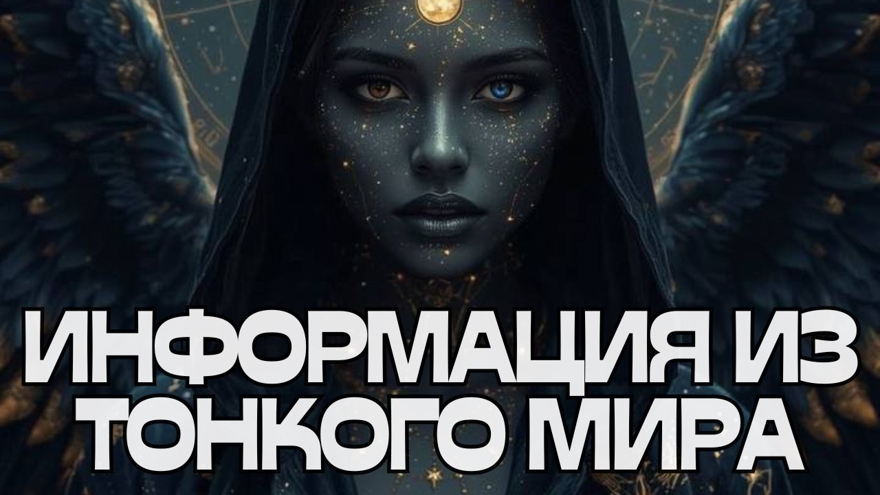 🚨ИНФОРМАЦИЯ ИЗ ТОНКОГО МИРА🌬️