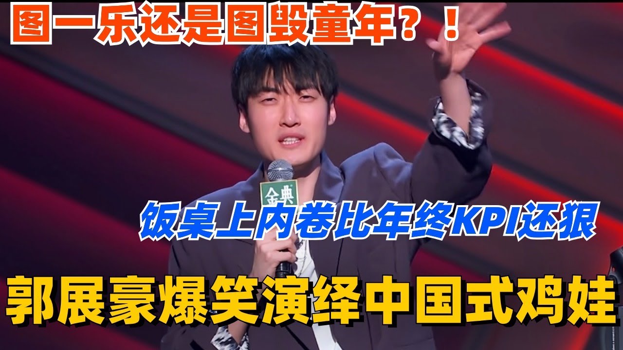 郭展豪爆笑演绎中国式鸡娃！饭桌上内卷比年终KPI还狠！图一乐还是图毁童年？#脱口秀 #脱口秀大会 #脱口秀和ta的朋友们 #综艺 #搞笑 #郭展豪