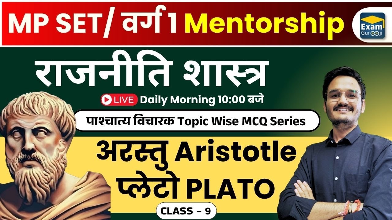 🎯राजनीति विज्ञान: प्लेटो PLATO अरस्तु Aristotle | Top MCQs- MP SET/UGC NET-JRF परीक्षा