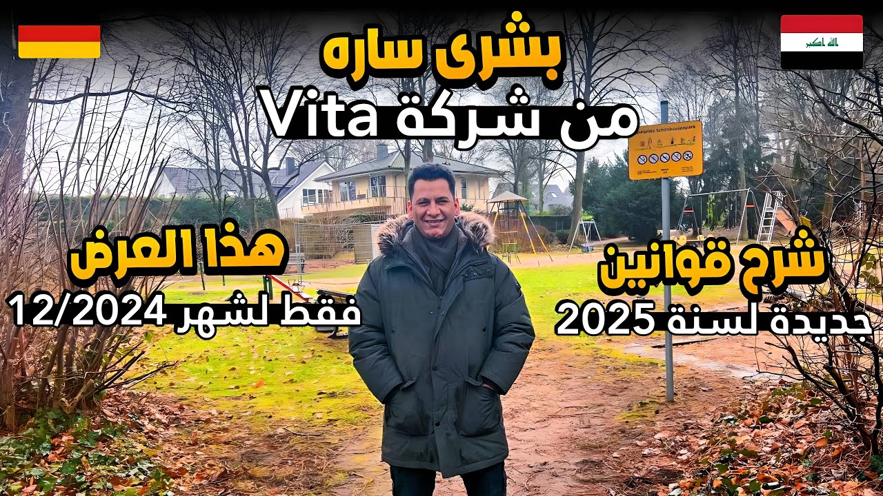بشرى ساره تعلن عنها شركة فيتا 01.12.2024 //وقوانين جديده لسنة 2025 //الهجره النظامية إلى ألمانيا 🇩🇪